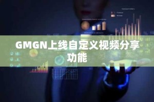 GMGN上线自定义视频分享功能