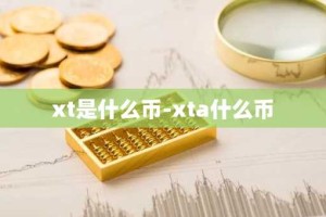 xt是什么币-xta什么币