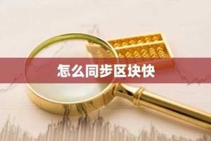怎么同步区块快