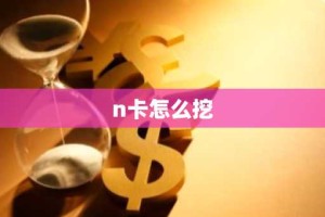 n卡怎么挖