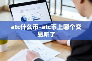 atc什么币-atc币上哪个交易所了