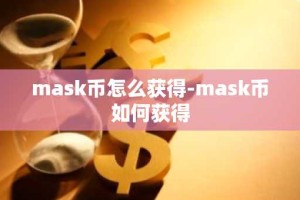 mask币怎么获得-mask币如何获得