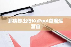 邱晓栋出任KuPool首席运营官