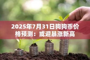 2025年7月31日狗狗币价格预测：或迎暴涨新高