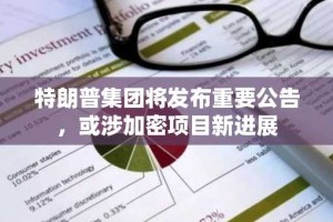 特朗普集团将发布重要公告，或涉加密项目新进展