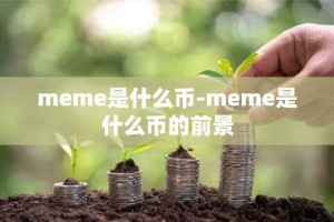 meme是什么币-meme是什么币的前景