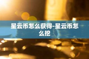 星云币怎么获得-星云币怎么挖