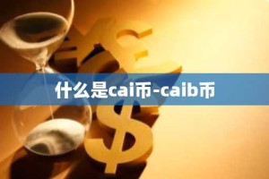 什么是cai币-caib币