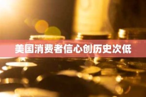 美国消费者信心创历史次低