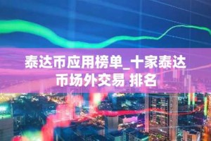 泰达币应用榜单_十家泰达币场外交易 排名