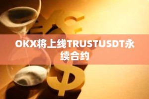 OKX将上线TRUSTUSDT永续合约