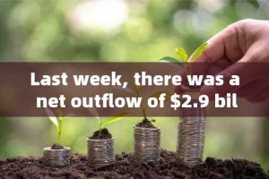 Last week, there was a net outflow of $2.9 billion from digital asset investment products, setting a