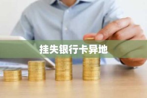 挂失银行卡异地