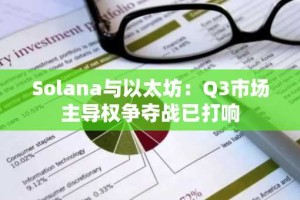 Solana与以太坊：Q3市场主导权争夺战已打响