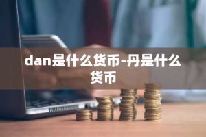 dan是什么货币-丹是什么货币