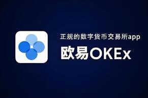 欧意交易所app官方苹果下载_欧意OK交易平台App下载教程