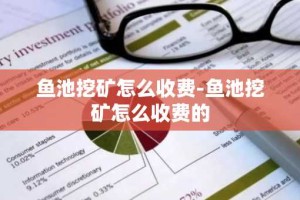 鱼池挖矿怎么收费-鱼池挖矿怎么收费的