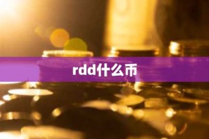 rdd什么币
