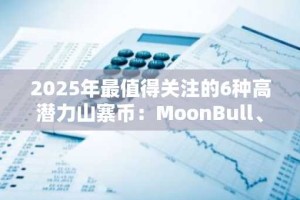 2025年最值得关注的6种高潜力山寨币：MoonBull、AVAX、CULEX等引领投资新趋势