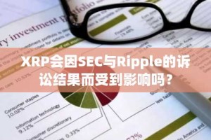 XRP会因SEC与Ripple的诉讼结果而受到影响吗？