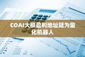 COAI大额盈利地址疑为量化机器人