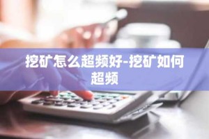 挖矿怎么超频好-挖矿如何超频