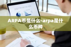 ARPA币是什么-arpa是什么币种