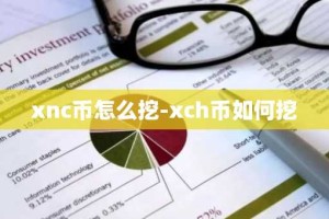 xnc币怎么挖-xch币如何挖