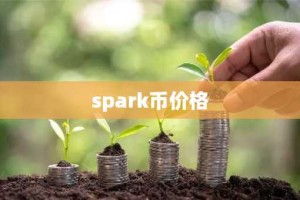 spark币价格