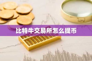 比特牛交易所怎么提币