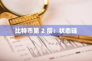 比特币第 2 层：状态链