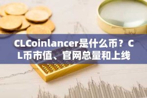 CLCoinlancer是什么币？CL币市值、官网总量和上线交易平台介绍