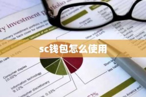 sc钱包怎么使用