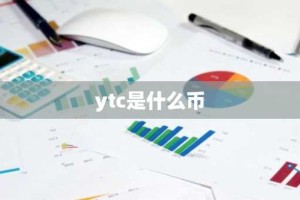 ytc是什么币