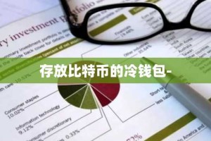 存放比特币的冷钱包-