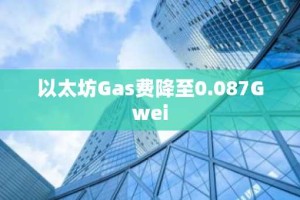 以太坊Gas费降至0.087Gwei