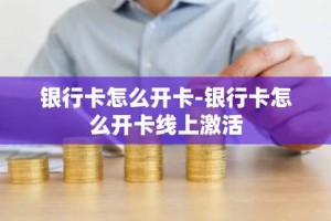 银行卡怎么开卡-银行卡怎么开卡线上激活