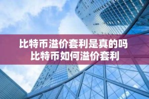 比特币溢价套利是真的吗 比特币如何溢价套利