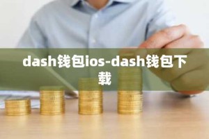 dash钱包ios-dash钱包下载