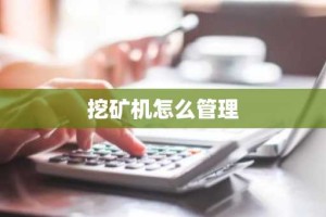 挖矿机怎么管理