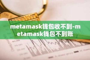 metamask钱包收不到-metamask钱包不到账
