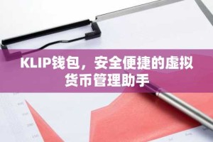KLIP钱包，安全便捷的虚拟货币管理助手