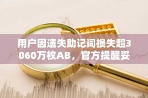 用户因遗失助记词损失超3060万枚AB，官方提醒妥善保管私钥