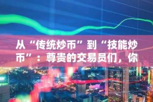 从“传统炒币”到“技能炒币”：尊贵的交易员们，你准备好和AI拼脑子了吗？