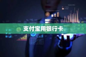 支付宝用银行卡
