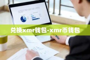 兑换xmr钱包-xmr币钱包
