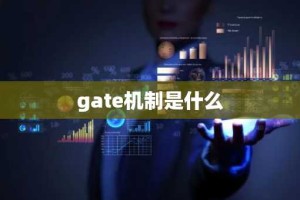 gate机制是什么