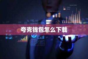 夸克钱包怎么下载