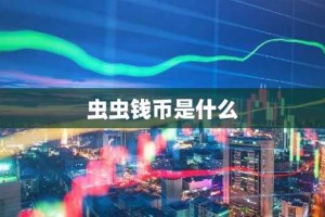 虫虫钱币是什么