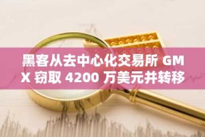 黑客从去中心化交易所 GMX 窃取 4200 万美元并转移至未知钱包